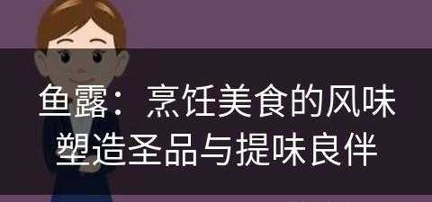 鱼露：烹饪美食的风味塑造圣品与提味良伴